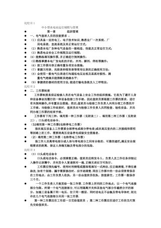 中小型水电站运行规程与管理