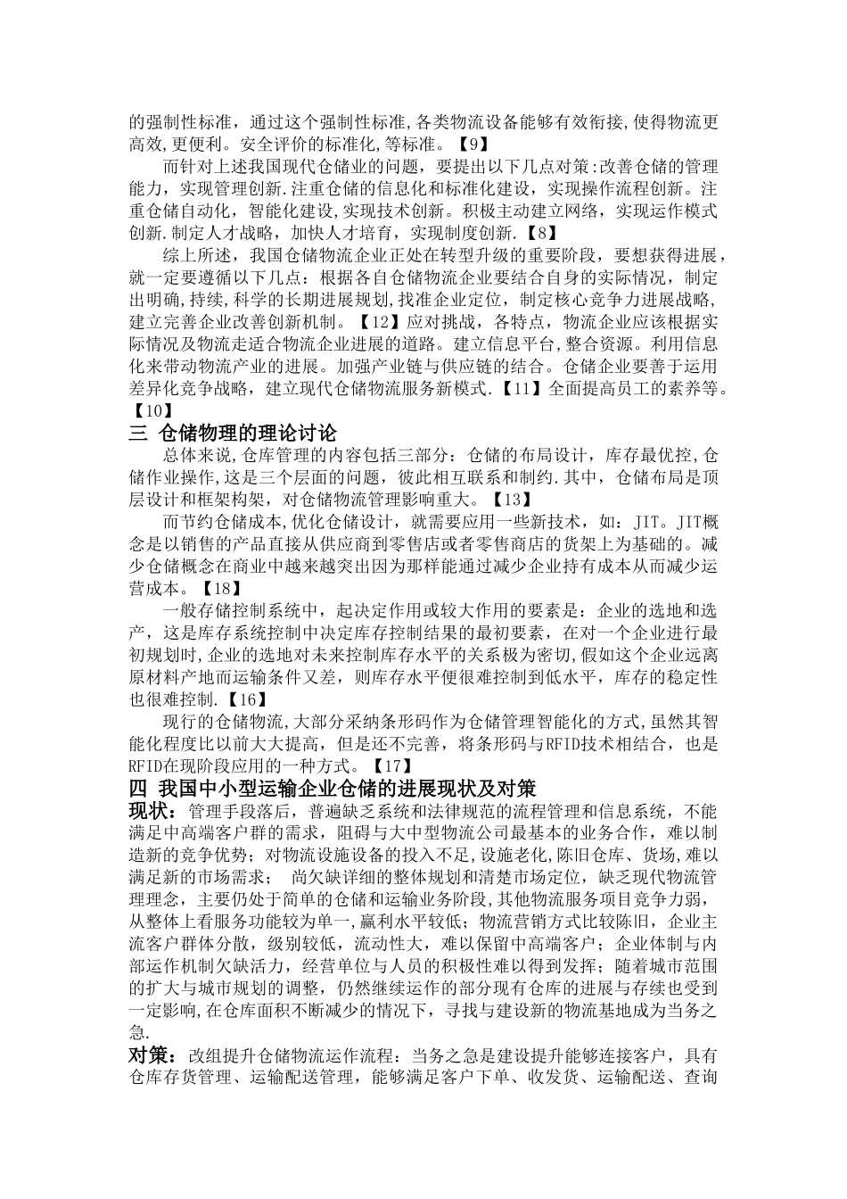 中小型运输企业的仓储物流现状和优化探讨文献综述_第2页