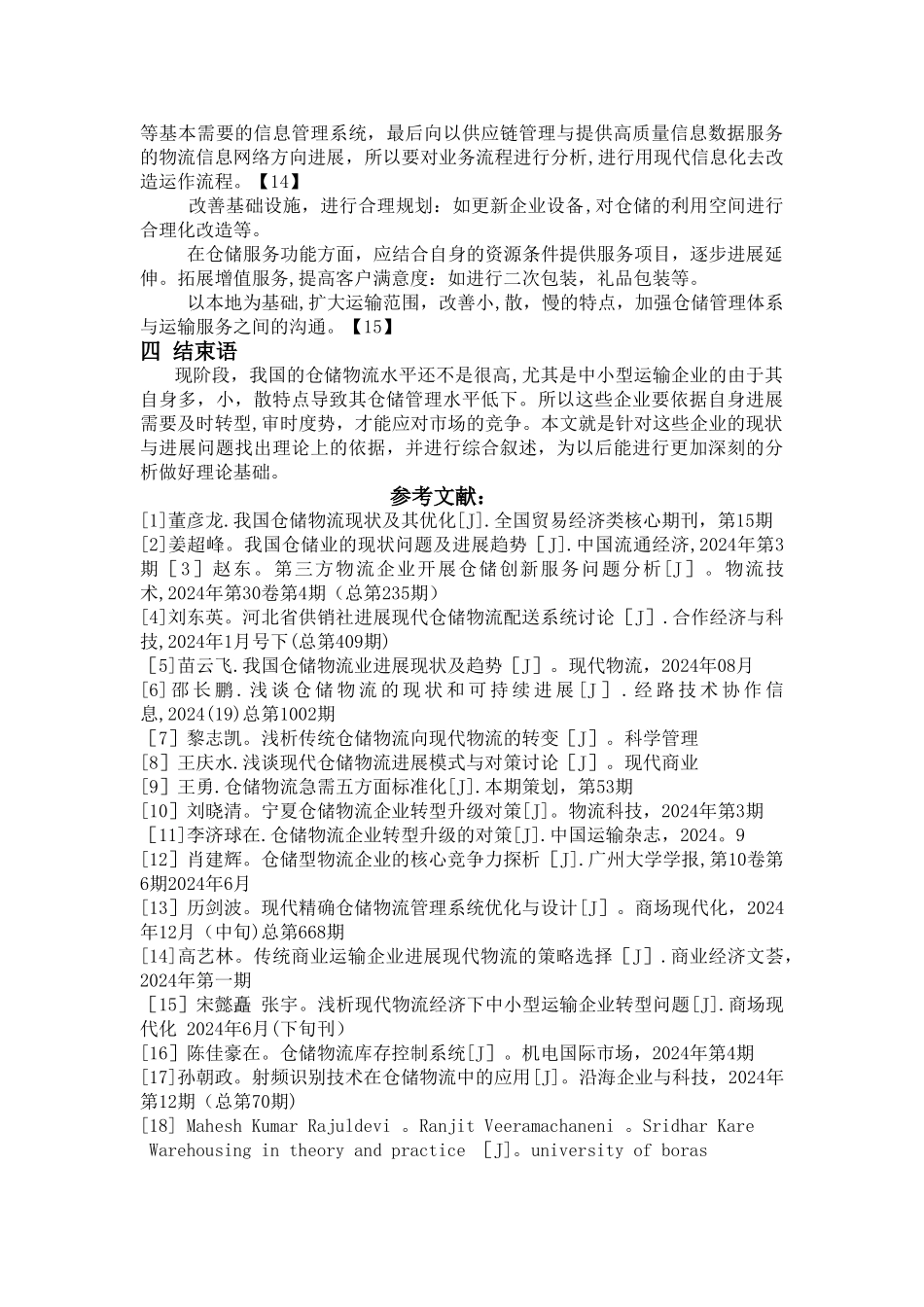 中小型运输企业的仓储物流现状和优化探讨文献综述_第3页