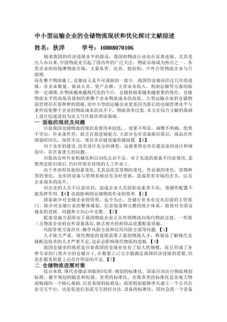 中小型运输企业的仓储物流现状和优化探讨文献综述