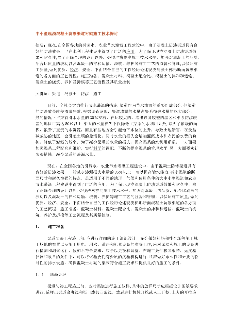 中小型现浇混凝土防渗渠道衬砌施工技术探讨_第1页