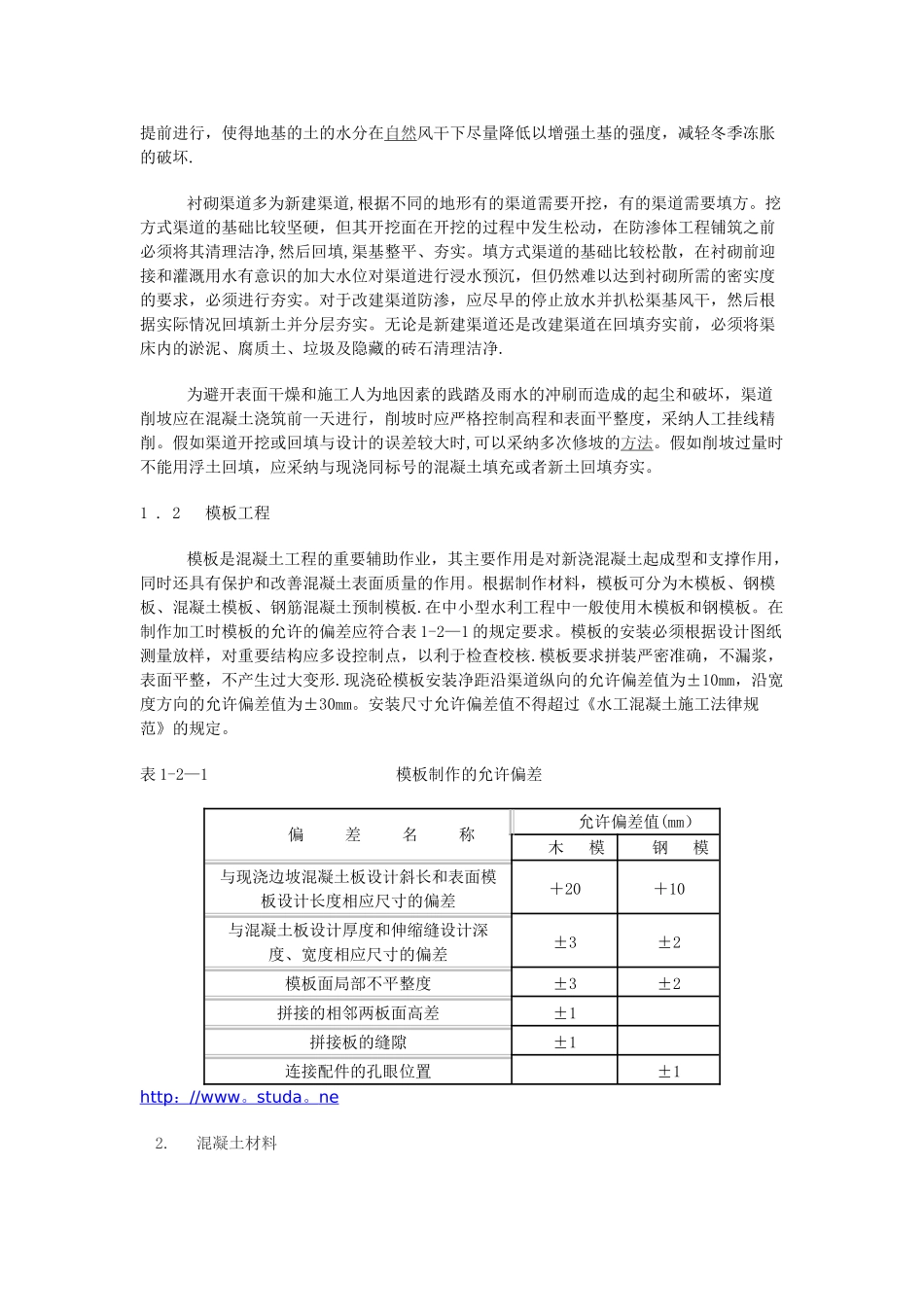 中小型现浇混凝土防渗渠道衬砌施工技术探讨_第2页