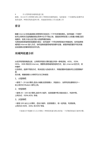 中小型网吧局域网组建方案
