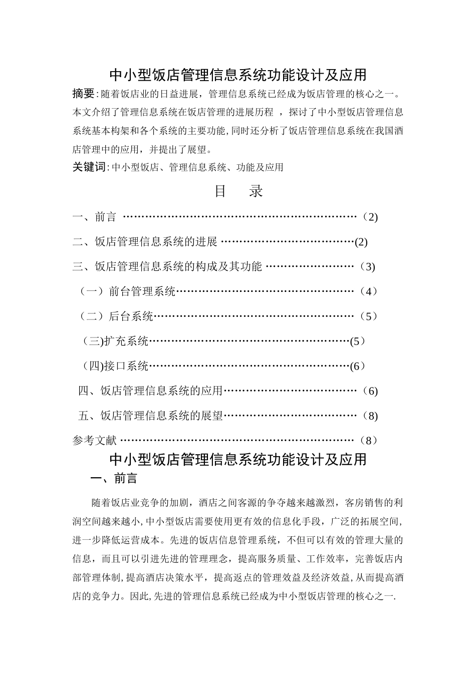 中小型饭店管理信息系统功能设计及应用_第2页
