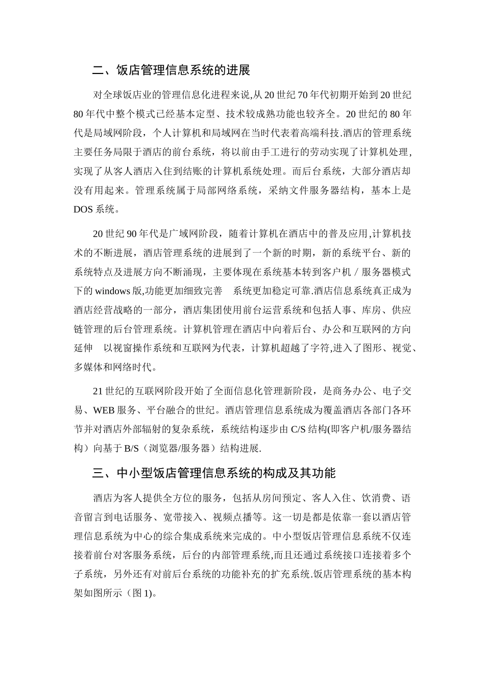 中小型饭店管理信息系统功能设计及应用_第3页