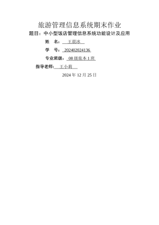 中小型饭店管理信息系统功能设计及应用