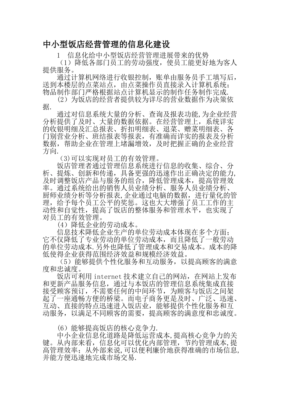 中小型饭店经营管理的信息化建设-最新文档_第1页