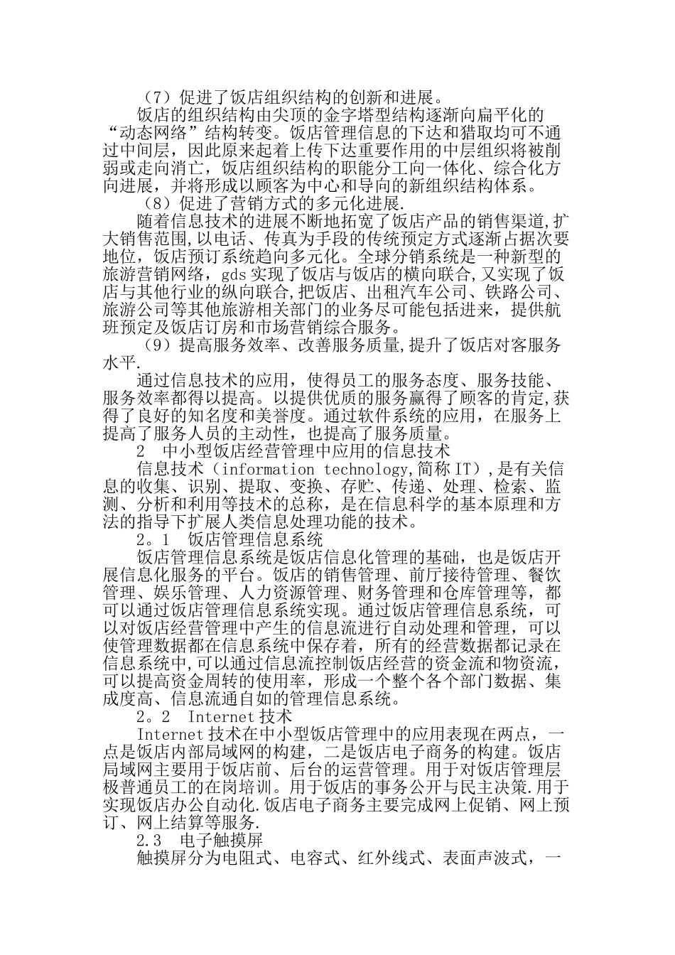 中小型饭店经营管理的信息化建设-最新文档_第2页