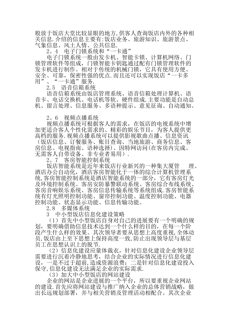中小型饭店经营管理的信息化建设-最新文档_第3页