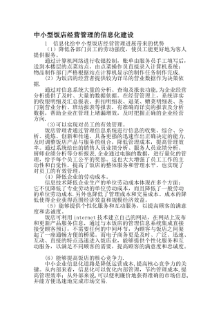 中小型饭店经营管理的信息化建设-最新文档