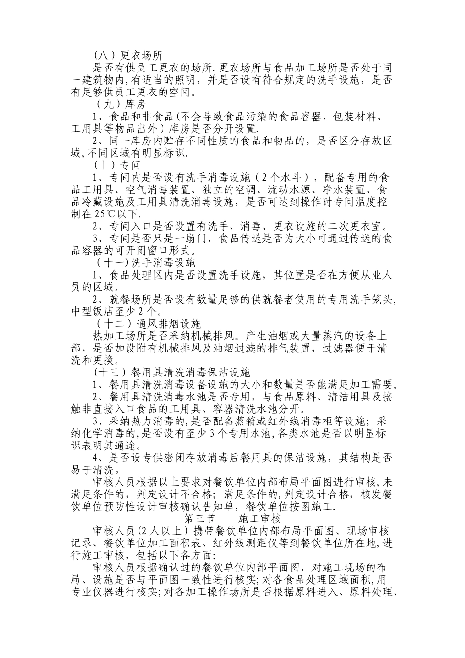 中小型餐饮单位预防性卫生审核作业指导书概要_第3页