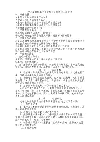 中小型餐饮单位预防性卫生审核作业指导书概要