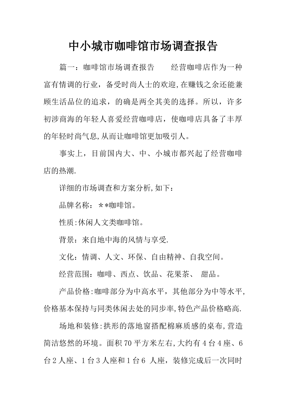 中小城市咖啡馆市场调查报告_第1页