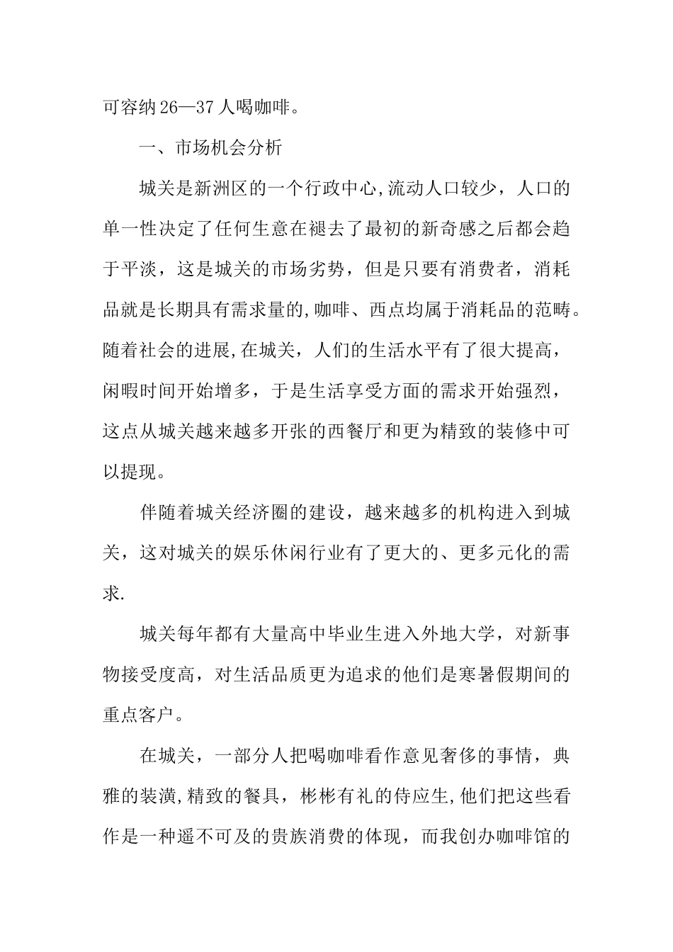 中小城市咖啡馆市场调查报告_第2页