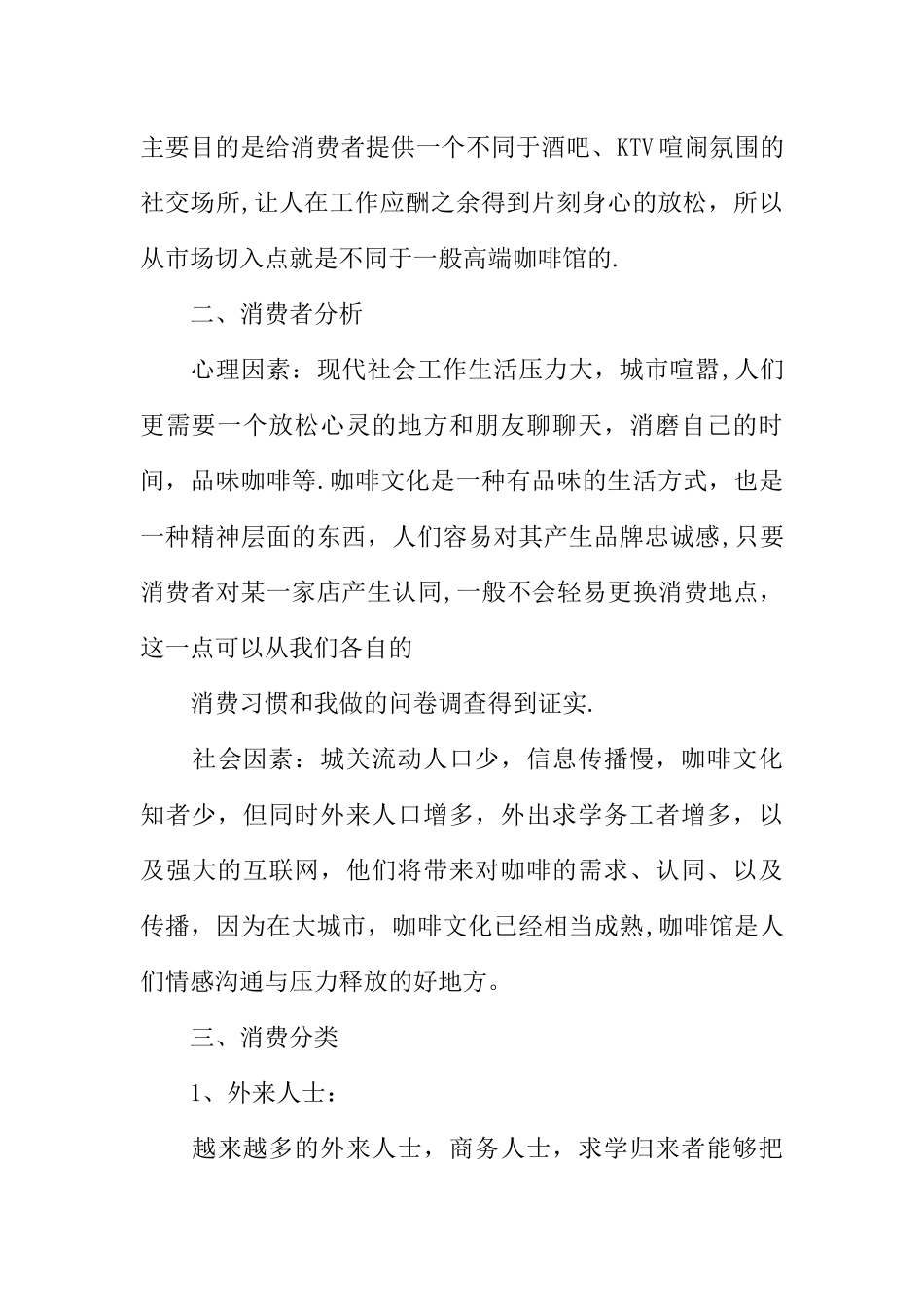 中小城市咖啡馆市场调查报告_第3页