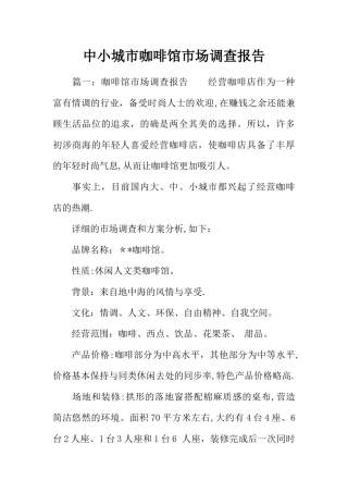 中小城市咖啡馆市场调查报告