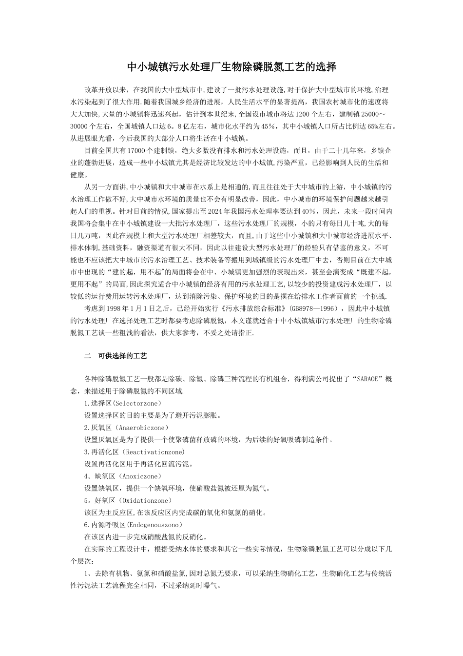 中小城镇污水处理厂生物除磷脱氮工艺的选择_第1页