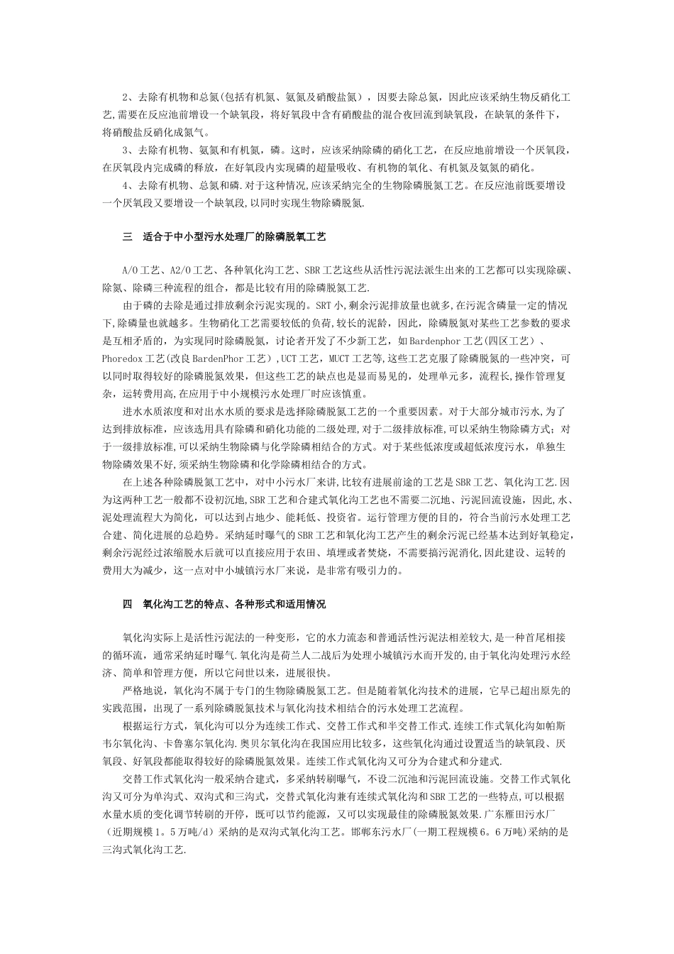 中小城镇污水处理厂生物除磷脱氮工艺的选择_第2页
