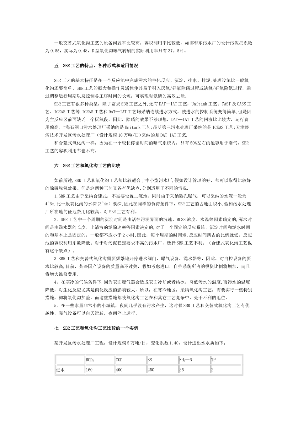 中小城镇污水处理厂生物除磷脱氮工艺的选择_第3页