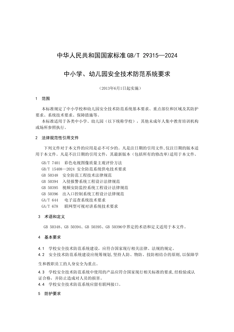 中小学、幼儿园安全技术防范系统要求_第1页