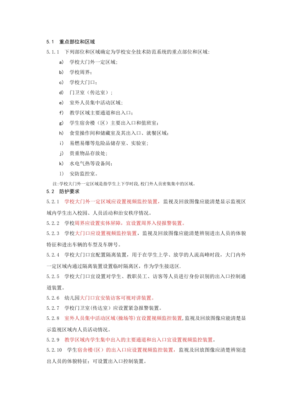 中小学、幼儿园安全技术防范系统要求_第2页