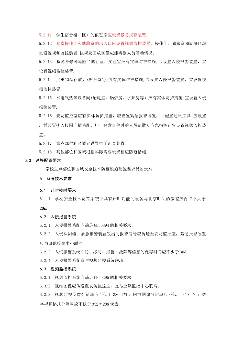 中小学、幼儿园安全技术防范系统要求_第3页