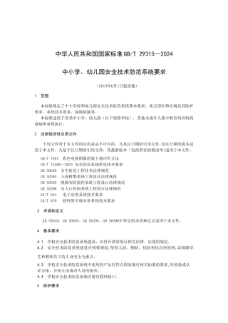 中小学、幼儿园安全技术防范系统要求