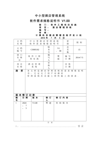 中小型酒店管理系统需求规格说明书
