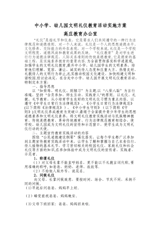 中小学、幼儿园文明礼仪教育活动实施方案