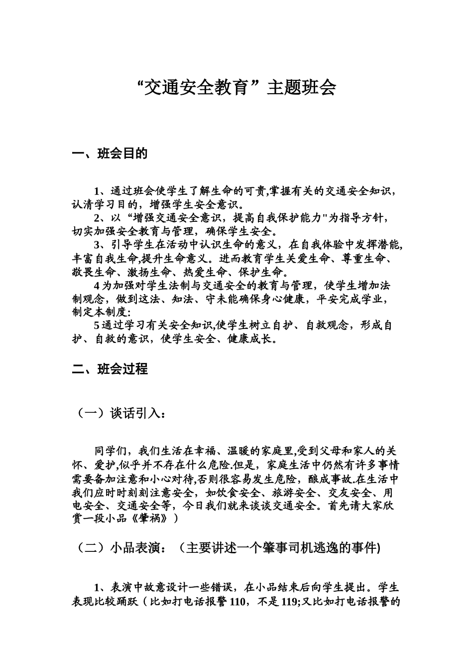 中小学《交通安全教育》主题班会设计和教案_第1页