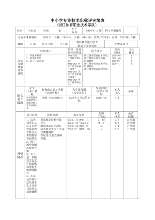 中小学专业技术职称评审简表