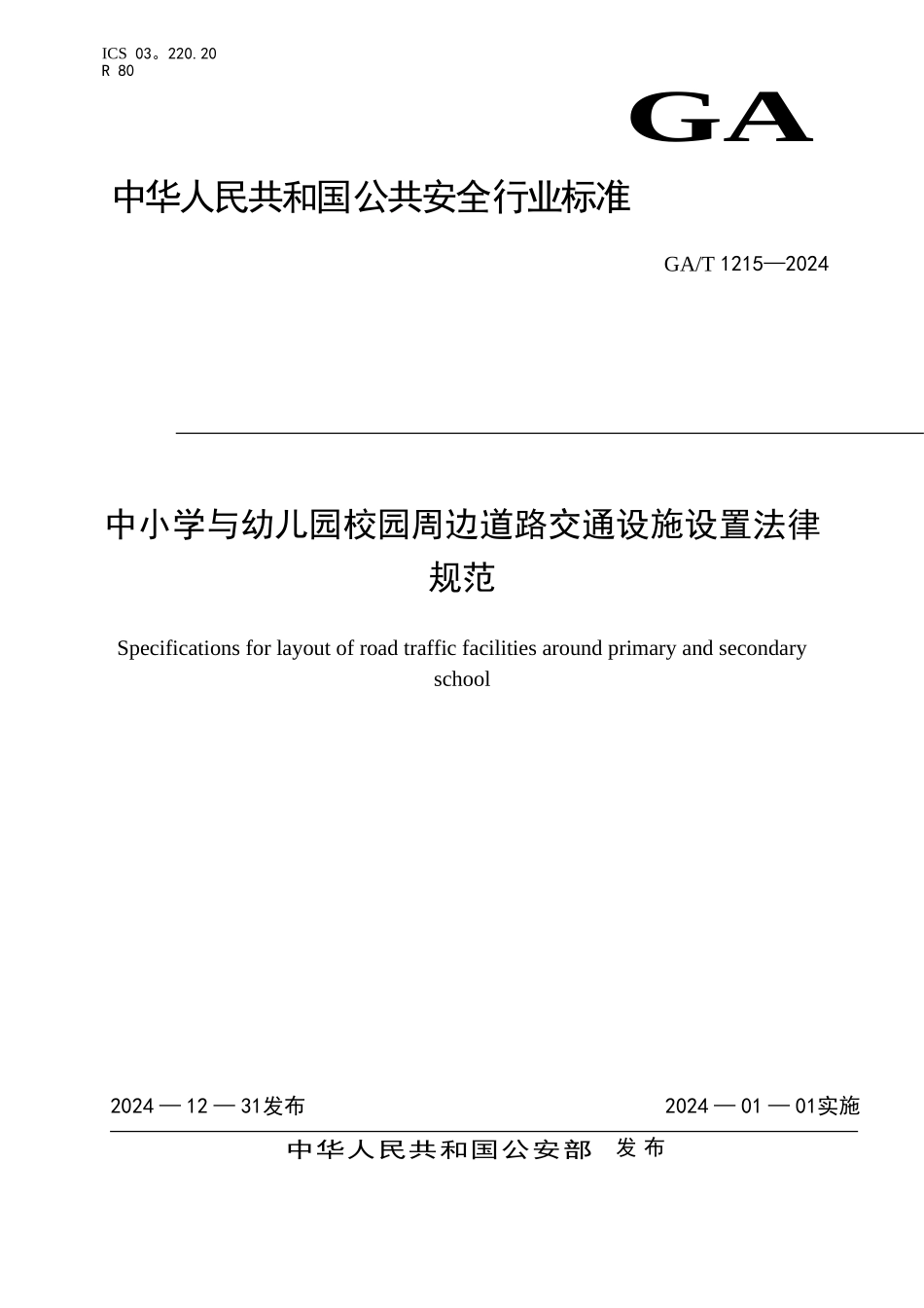 中小学与幼儿园校园周边道路交通设施设置规范_第1页