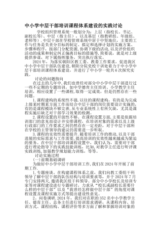 中小学中层干部培训课程体系建设的实践研究-精选教育文档