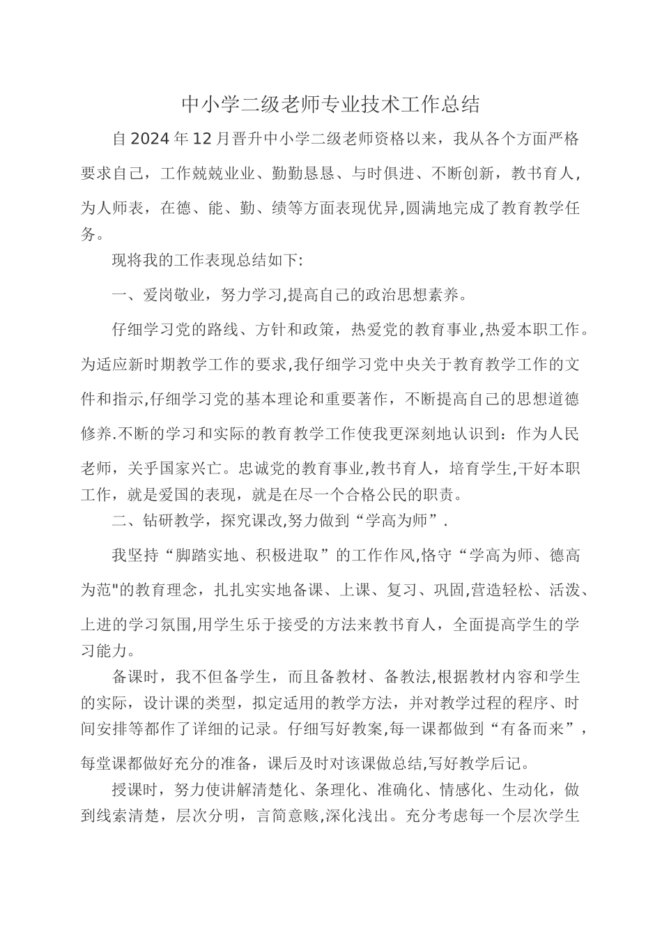 中小学二级教师专业技术工作总结_第1页
