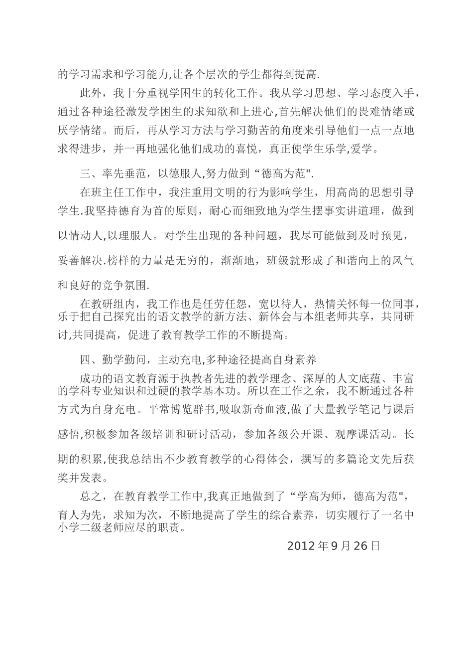 中小学二级教师专业技术工作总结_第2页