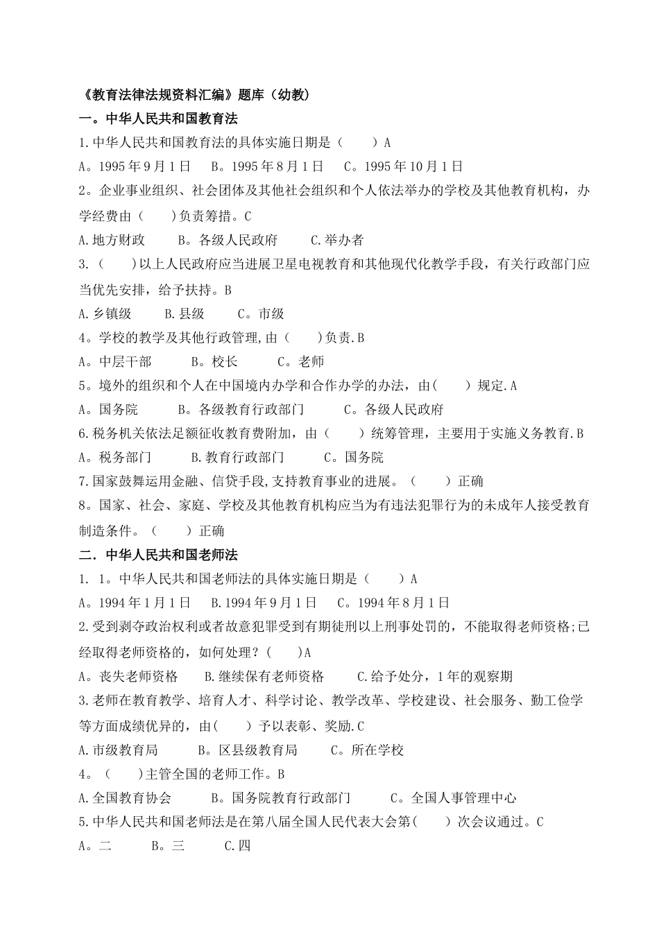 中小学《教育法律法规资料汇编》题库_第1页