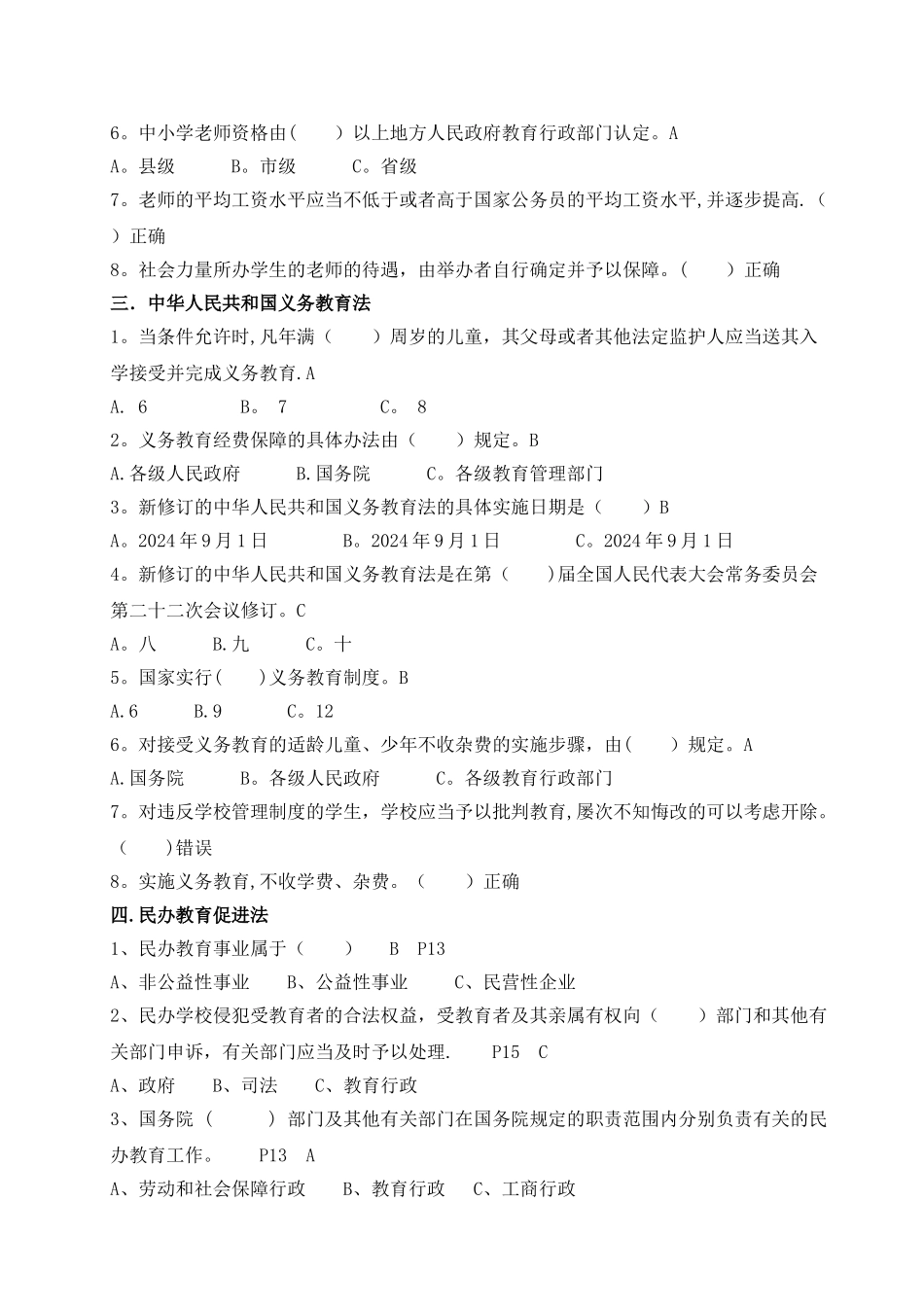 中小学《教育法律法规资料汇编》题库_第2页