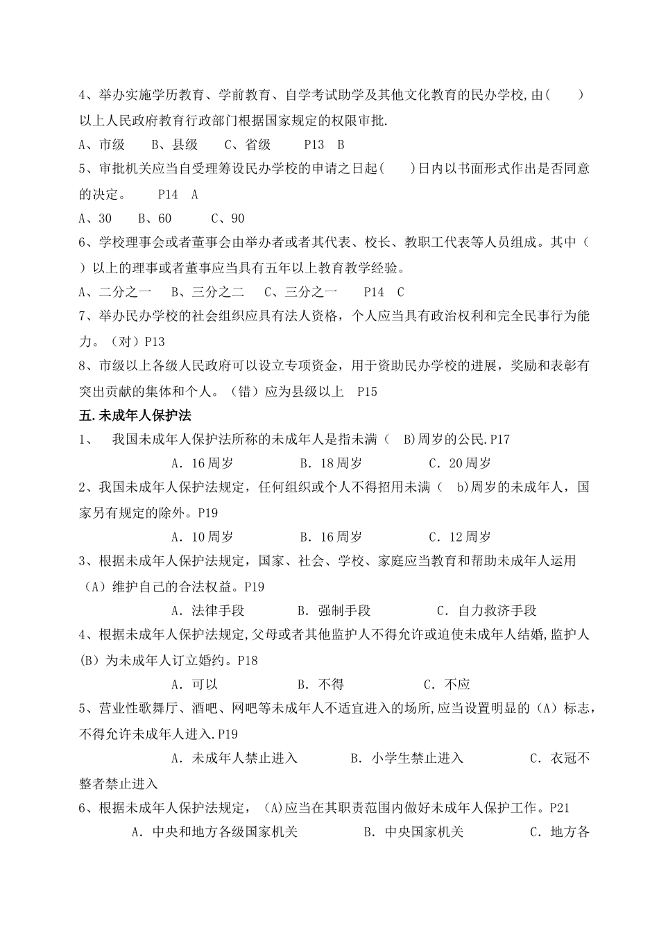 中小学《教育法律法规资料汇编》题库_第3页