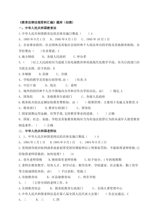 中小学《教育法律法规资料汇编》题库