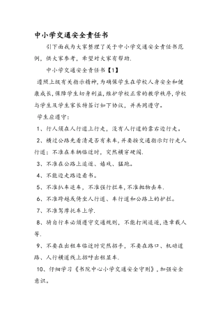 中小学交通安全责任书