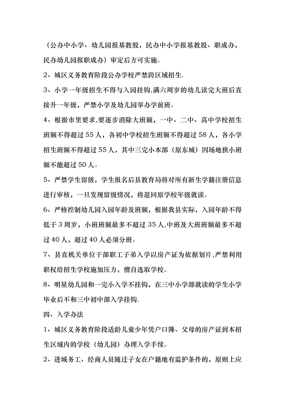 中小学、幼儿园秋季招生方案_第2页