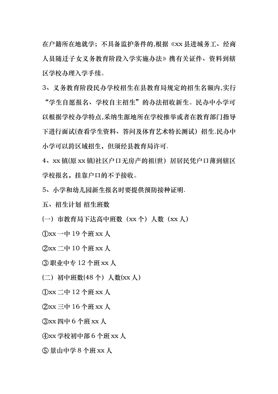 中小学、幼儿园秋季招生方案_第3页