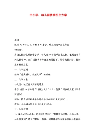 中小学、幼儿园秋季招生方案