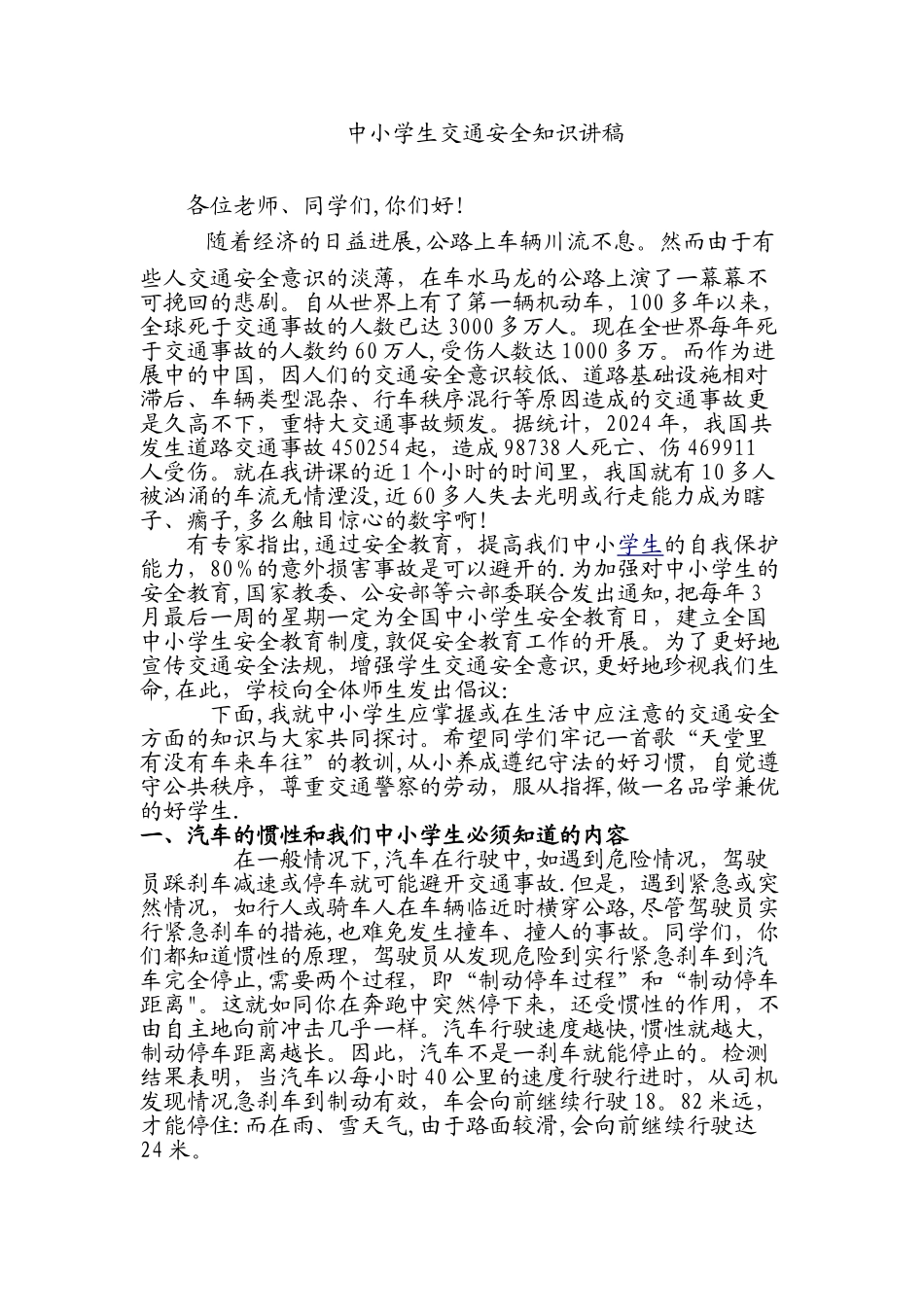 中小学交通安全宣传讲稿_第1页