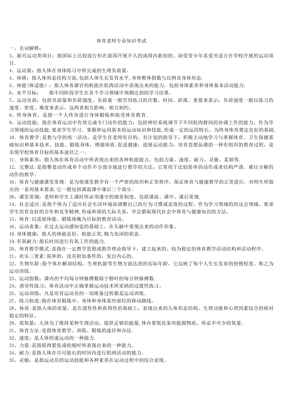 中小学体育教师招聘考试试卷集最新最全-逢看必过_第1页