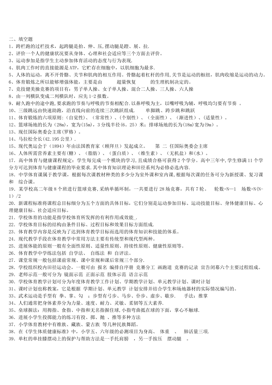 中小学体育教师招聘考试试卷集最新最全-逢看必过_第2页