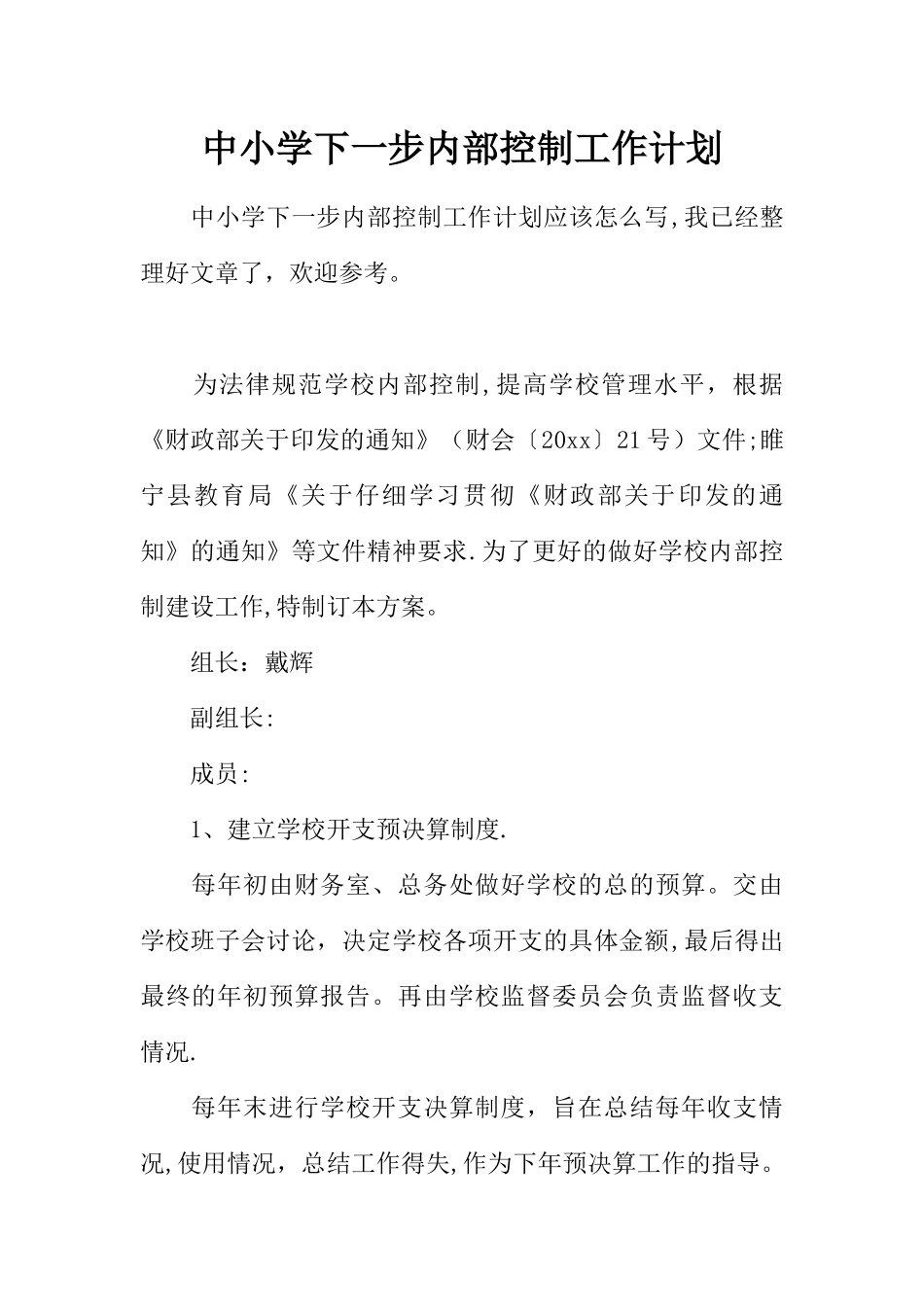 中小学下一步内部控制工作计划_第1页