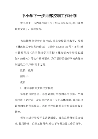 中小学下一步内部控制工作计划