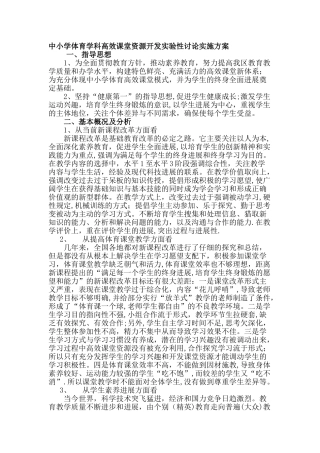 中小学体育学科高效课堂资源开发实验性研究实施方案