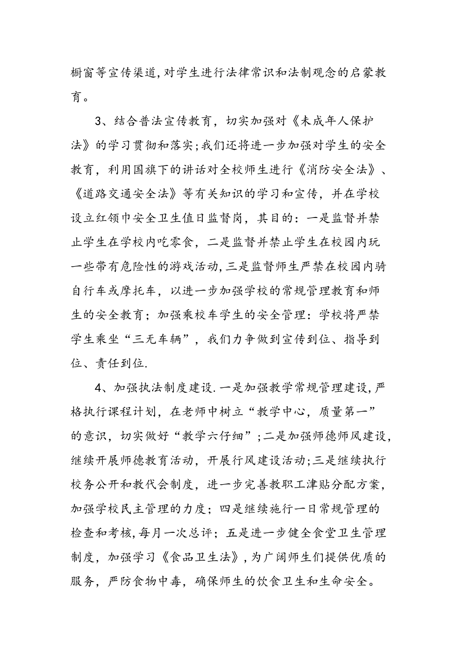 中小学依法治校工作计划书-精选范文_第3页